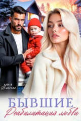 скачать книгу Бывшие. Реабилитация любви (СИ) автора Алекса Винская