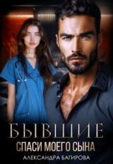 скачать книгу Бывшие. Спаси моего сына (СИ) автора Александра Багирова