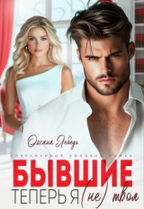 скачать книгу Бывшие. Теперь я (не) твоя (СИ) автора Оксана Лебедь