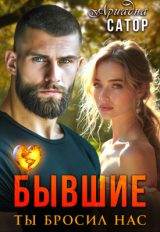 скачать книгу Бывшие. Ты бросил нас (СИ) автора Ариадна Сатор