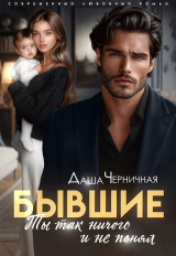скачать книгу Бывшие. Ты так ничего и не понял (СИ) автора Даша Черничная