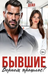 скачать книгу Бывшие. Вернем прошлое? (СИ) автора Ирина Суздалева