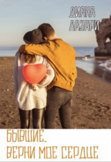 скачать книгу Бывшие. Верни мое сердце (СИ) автора Диана Лазари