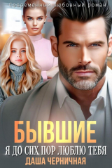 скачать книгу Бывшие. Я до сих пор люблю тебя (СИ) автора Даша Черничная