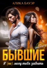 скачать книгу Бывшие. Я (не) могу тебя забыть (СИ) автора Алика Бауэр