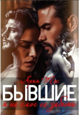 скачать книгу Бывшие. Я не смог ее забыть (СИ) автора Ария Тес