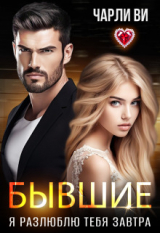 скачать книгу Бывшие. Я разлюблю тебя завтра (СИ) автора Чарли Ви