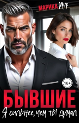 скачать книгу Бывшие. Я сильнее, чем ты думал (СИ) автора Марика Мур