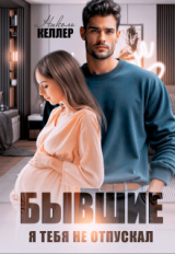 скачать книгу Бывшие. Я тебя не отпускал (СИ) автора Николь Келлер