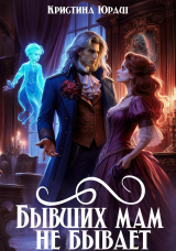 скачать книгу Бывших мам не бывает (СИ) автора Кристина Юраш
