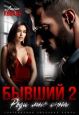 скачать книгу Бывший 2. Роди мне сына (СИ) автора Лина Коваль
