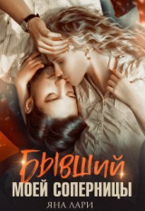 скачать книгу Бывший моей соперницы (СИ) автора Яна Лари