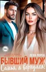 скачать книгу Бывший муж. Семья, я вернулся! (СИ) автора Лена Лорен