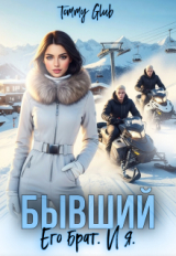 скачать книгу Бывший. Его брат. И я (СИ) автора Tommy Glub