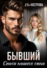 скачать книгу Бывший. Спаси нашего сына (СИ) автора Ева Кострова