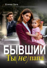 скачать книгу Бывший. Ты (не) папа (СИ) автора Елена Сага