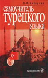 скачать книгу Cамоучитель турецкого языка автора О. Кабардин