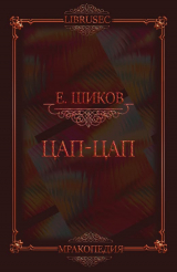 скачать книгу Цап-цап (СИ) автора Евгений Шиков