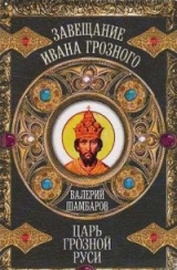 скачать книгу Царь грозной Руси автора Валерий Шамбаров