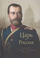 скачать книгу Царь и Россия (Размышления о Государе Императоре Николае II) автора Петр Белоусов