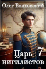 скачать книгу Царь нигилистов 7 (СИ) автора Олег Волховский
