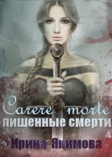 скачать книгу Carere morte: Лишенные смерти (СИ) автора Ирина Якимова