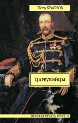 скачать книгу Цареубийцы (1-е марта 1881 года) автора Петр Краснов