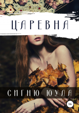 скачать книгу Царевна автора Сигню Юула