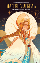 скачать книгу Царевна Лебедь автора Александр Пушкин