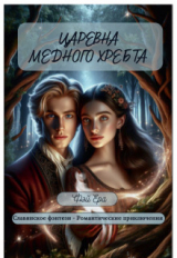 скачать книгу Царевна Медного хребта (СИ) автора Фэй Ера