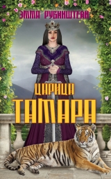 скачать книгу Царица Тамара автора Эмма Рубинштейн