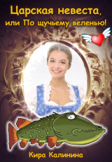 скачать книгу Царская невеста, или По щучьему веленью! (СИ) автора Кира Калинина
