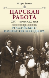 скачать книгу Царская работа. XIX – начало XX в. автора Игорь Зимин