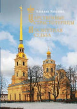 скачать книгу Царственные страстотерпцы. Посмертная судьба автора Наталия Розанова