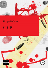 скачать книгу CCP автора Игорь Бабаян