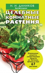 скачать книгу Целебные комнатные растения автора Николай Даников