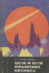 скачать книгу Цели и пути покорения космоса автора Роман Перельман