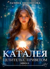 скачать книгу Целитель с приветом. Книга 2 (СИ) автора Галина Нифонтова