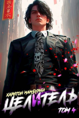 скачать книгу Целитель (СИ) автора Харитон Мамбурин