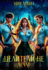 скачать книгу Целители не лечат (СИ) автора Мия Ловиз