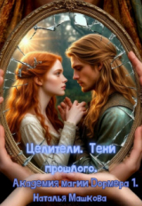 скачать книгу Целители. Тени прошлого (СИ) автора Наталья Машкова