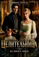 скачать книгу Целительница из иного мира (СИ) автора Вивьен Ламур