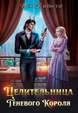 скачать книгу Целительница Теневого Короля (СИ) автора Ирэн Блейкстар