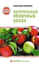 скачать книгу Целительный яблочный уксус автора Анастасия Семенова