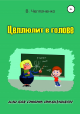 скачать книгу Целлюлит в голове, или Как стать отличником автора В. Челпаченко