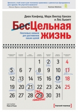 скачать книгу Цельная жизнь для студентов. Как инвестировать образование в ваш успех автора Лес Хьюитт