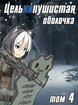 скачать книгу Цельняпушистая оболочка 4 (СИ) автора Бебель