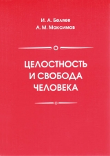 скачать книгу Целостность и свобода человека  автора Андрей Максимов