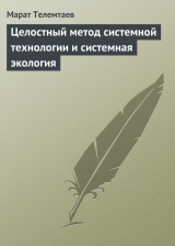 скачать книгу Целостный метод системной технологии и системная экология автора Марат Телемтаев