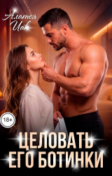 скачать книгу Целовать его ботинки (СИ) автора Алатея Иак